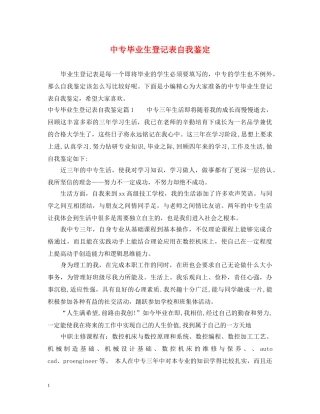 中专毕业生登记表自我鉴定 
