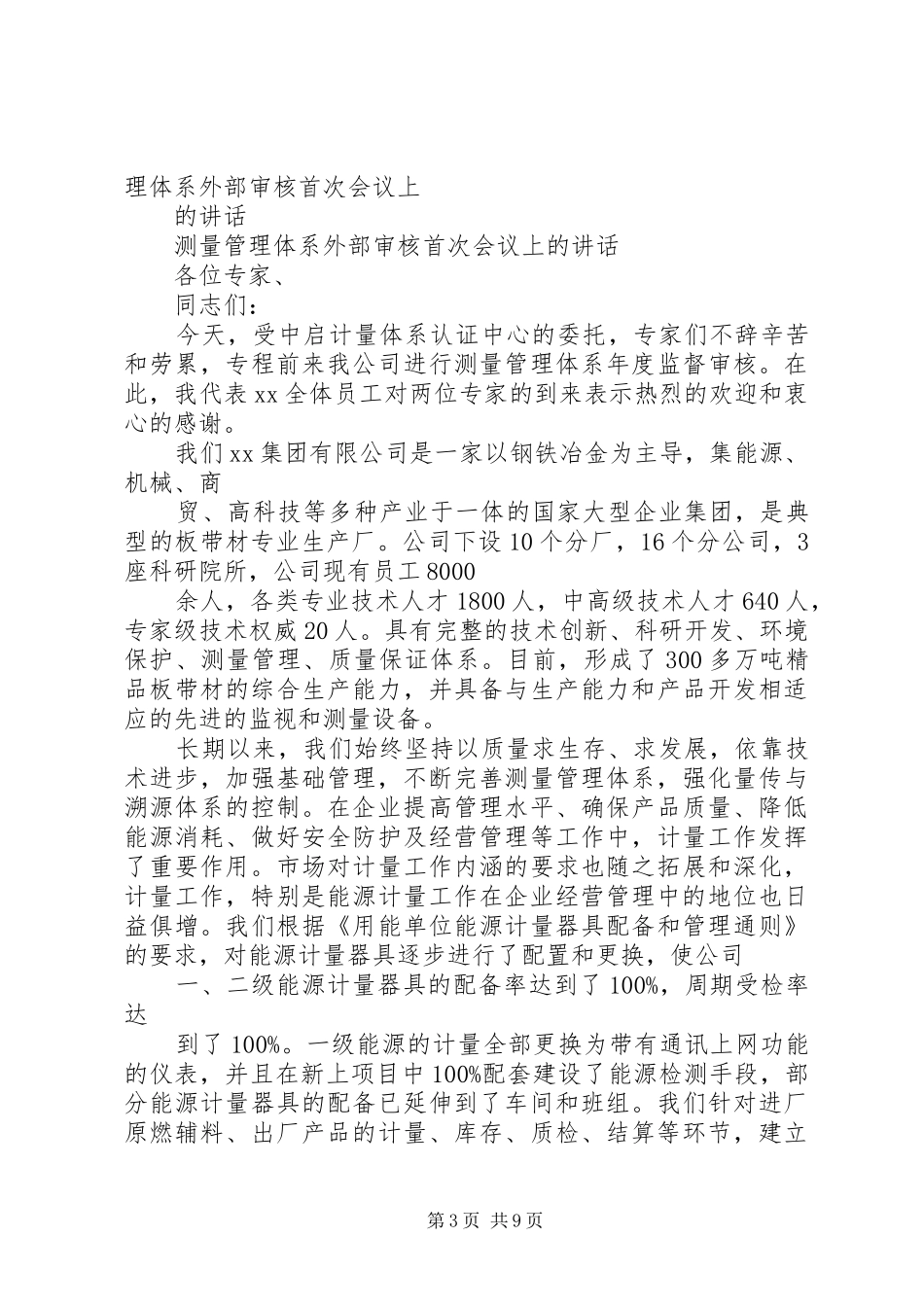 张总在质量管理体系审核首次会议上的讲话_第3页