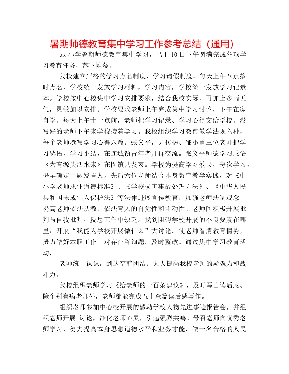 暑期师德教育集习工作参考总结（通用） _第1页