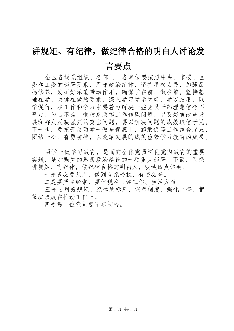 讲规矩、有纪律，做纪律合格的明白人讨论发言要点_第1页
