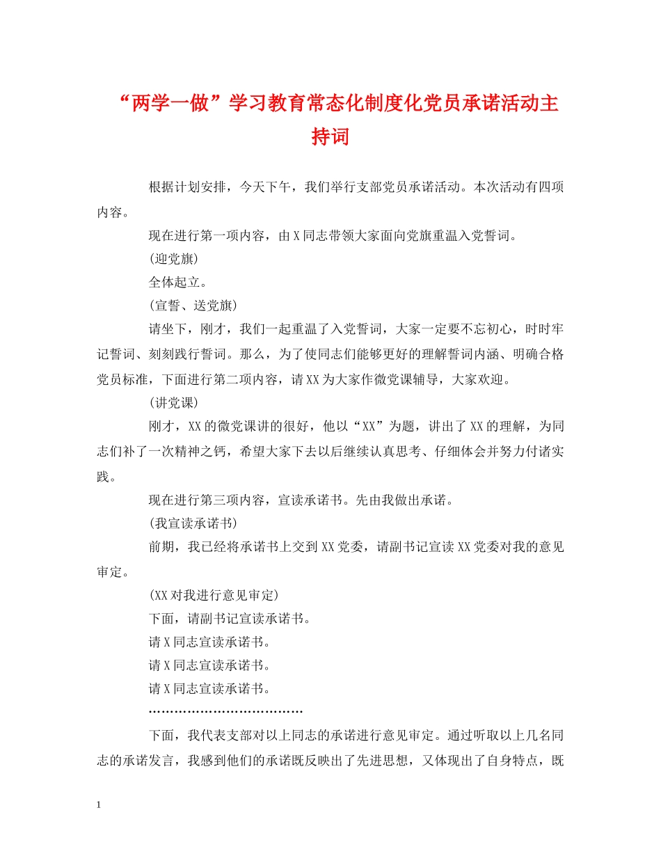 经典范文-“两学一做”学习教育常态化制度化党员承诺活动主持词 _第1页