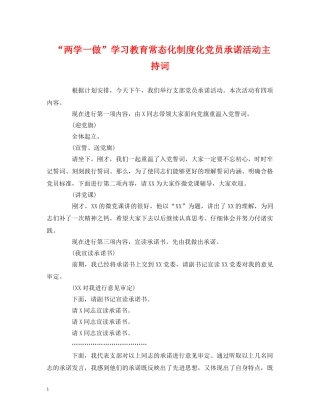 经典范文-“两学一做”学习教育常态化制度化党员承诺活动主持词 
