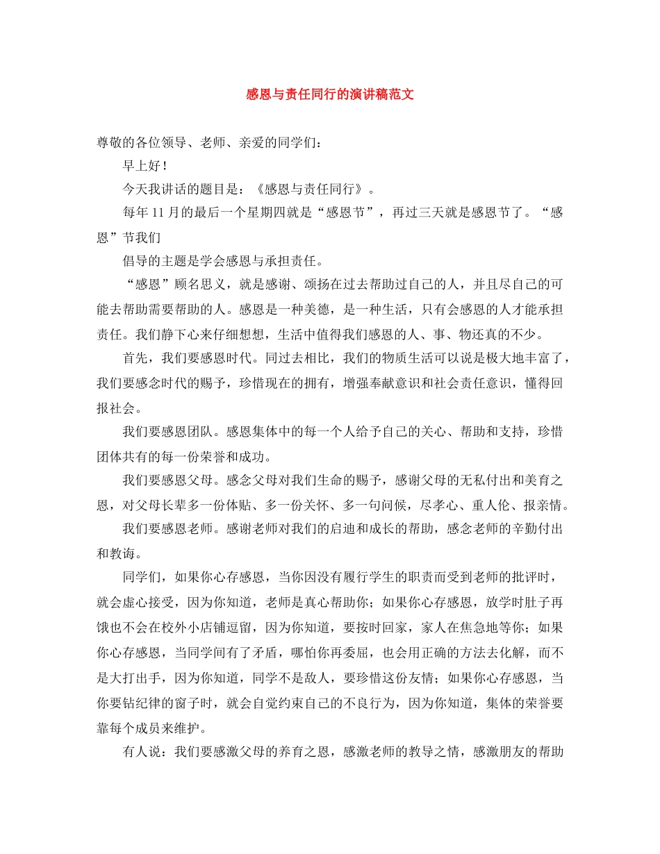 感恩与责任同行的演讲稿范文 _第1页