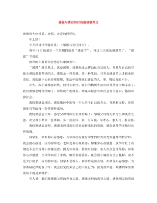 感恩与责任同行的演讲稿范文 