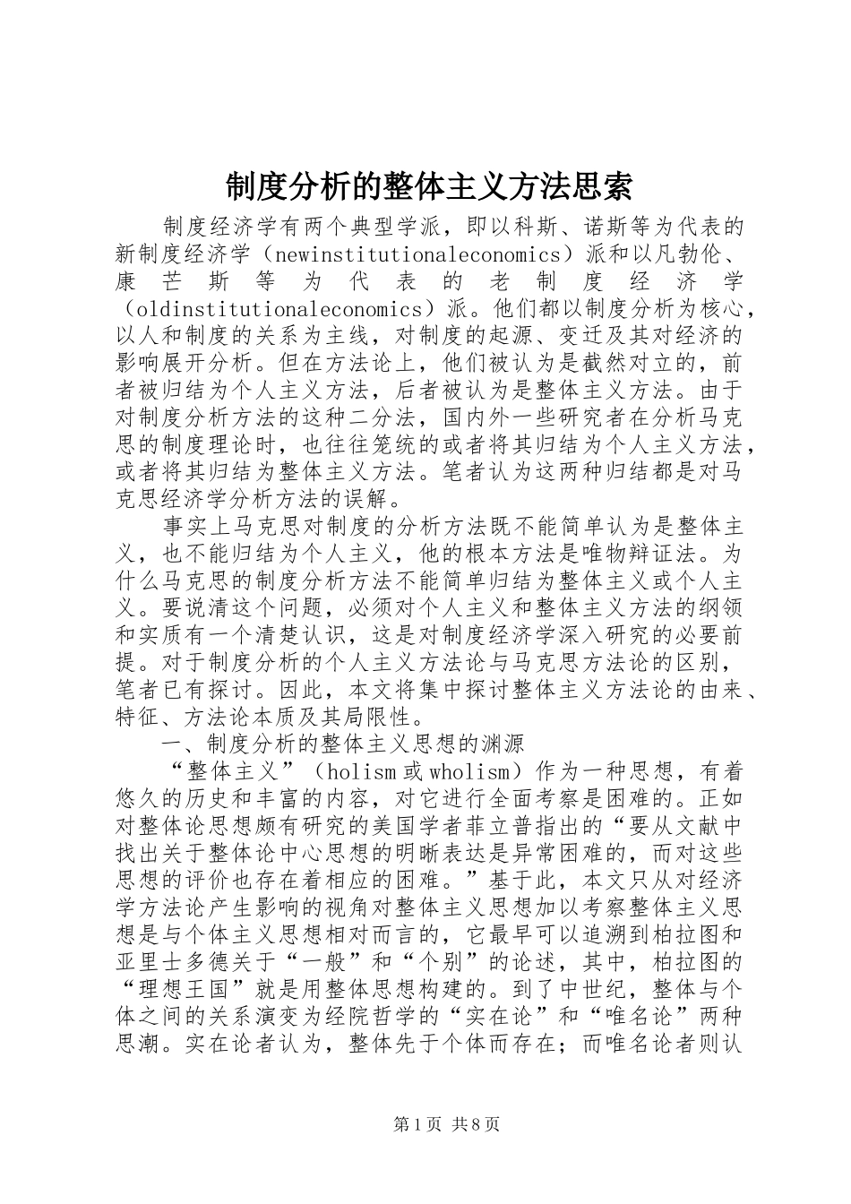 制度分析的整体主义方法思索_第1页
