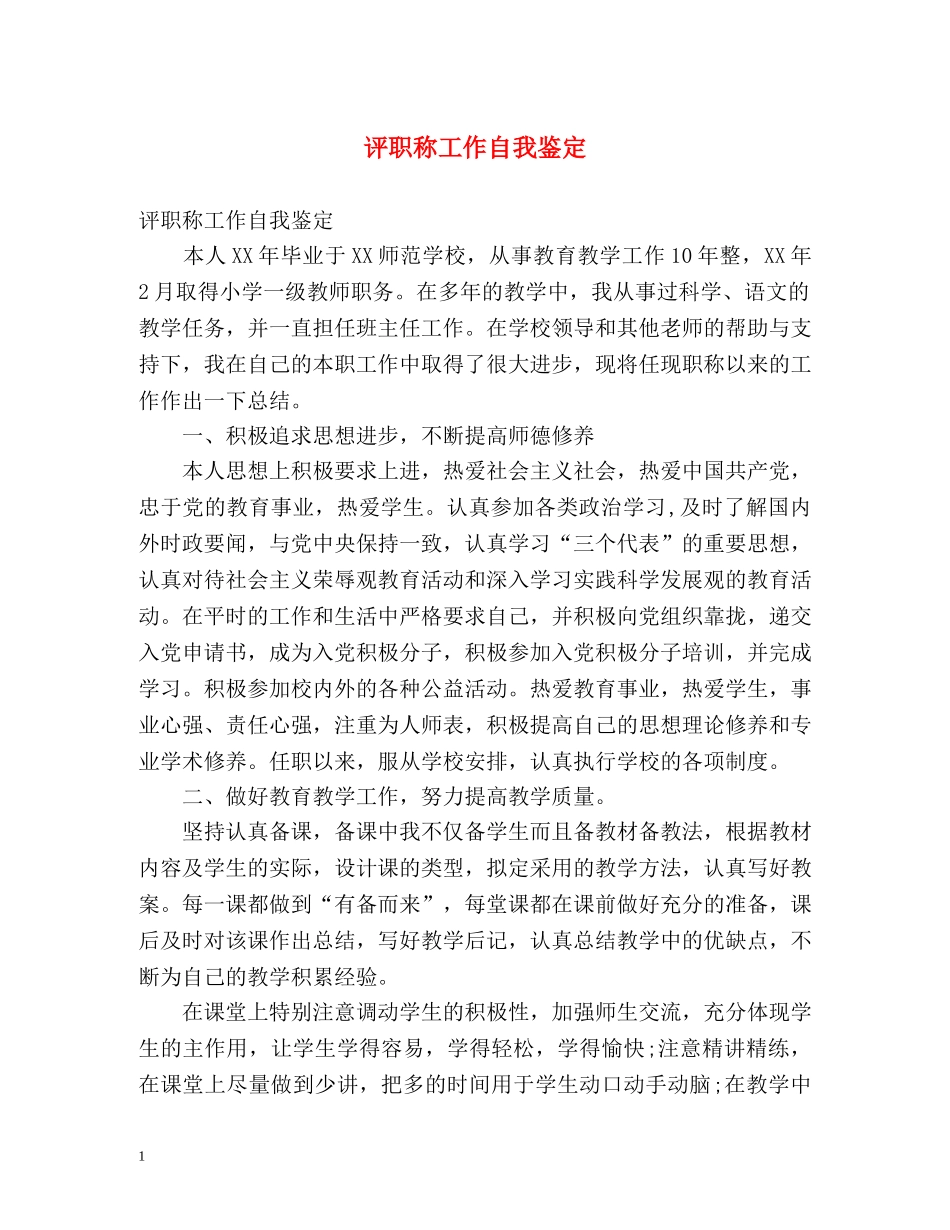 评职称工作自我鉴定 (2) _第1页