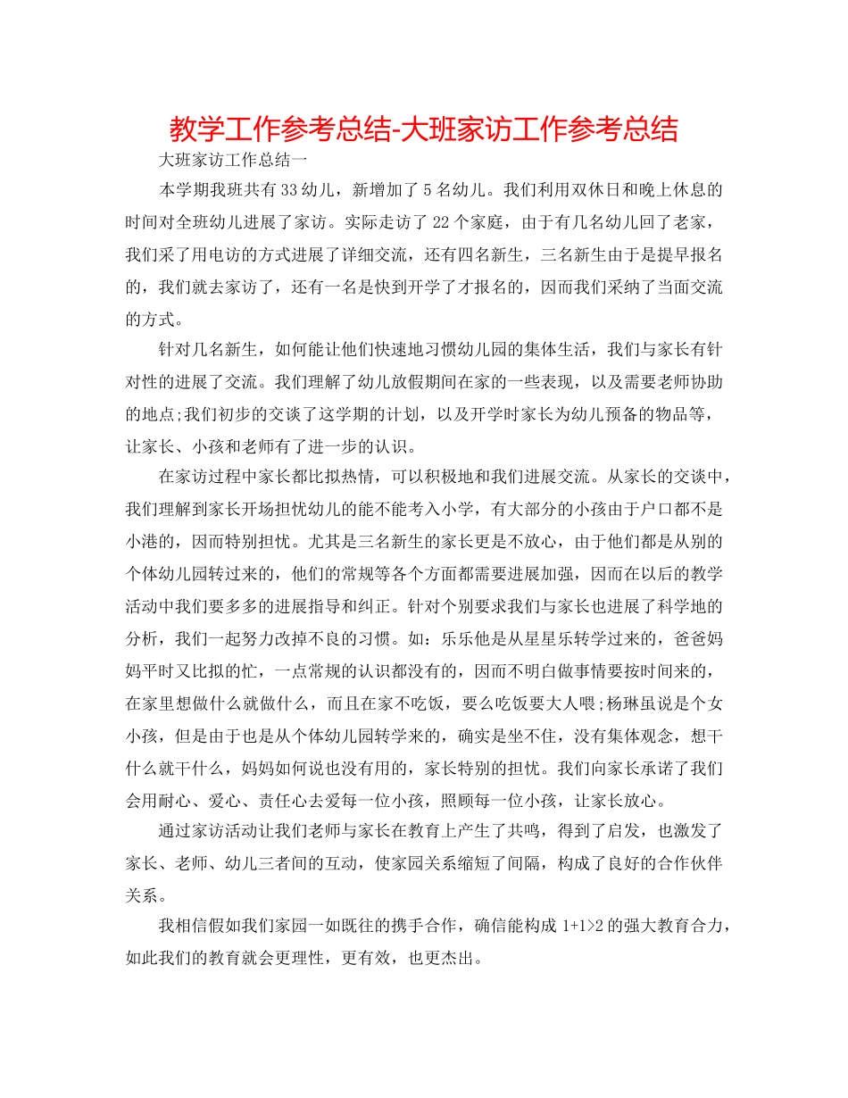 教学工作参考总结-大班家访工作参考总结 _第1页