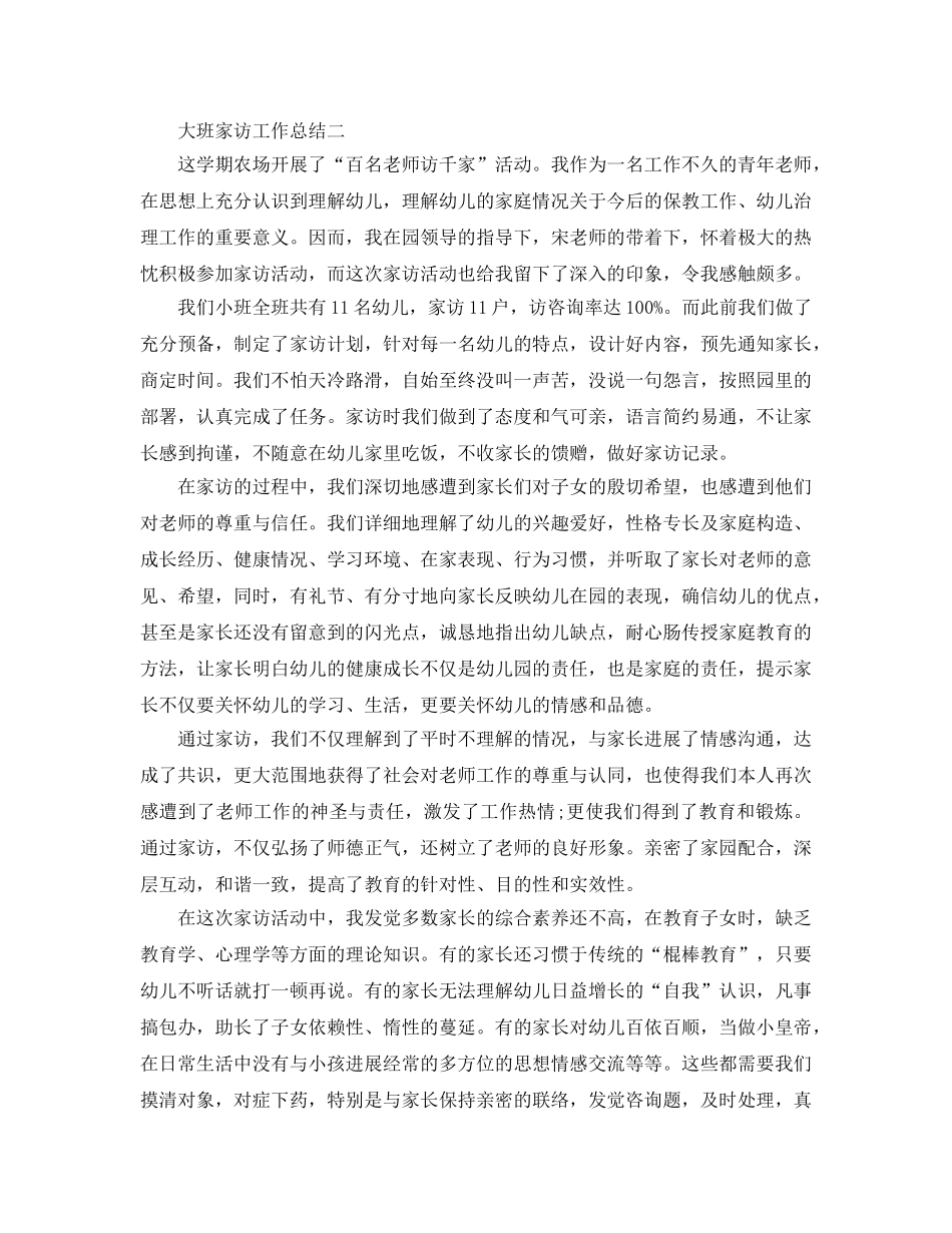 教学工作参考总结-大班家访工作参考总结 _第2页