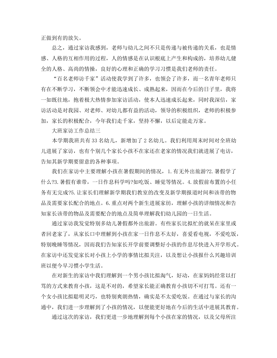 教学工作参考总结-大班家访工作参考总结 _第3页