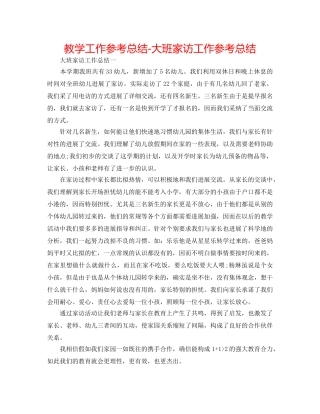 教学工作参考总结-大班家访工作参考总结 