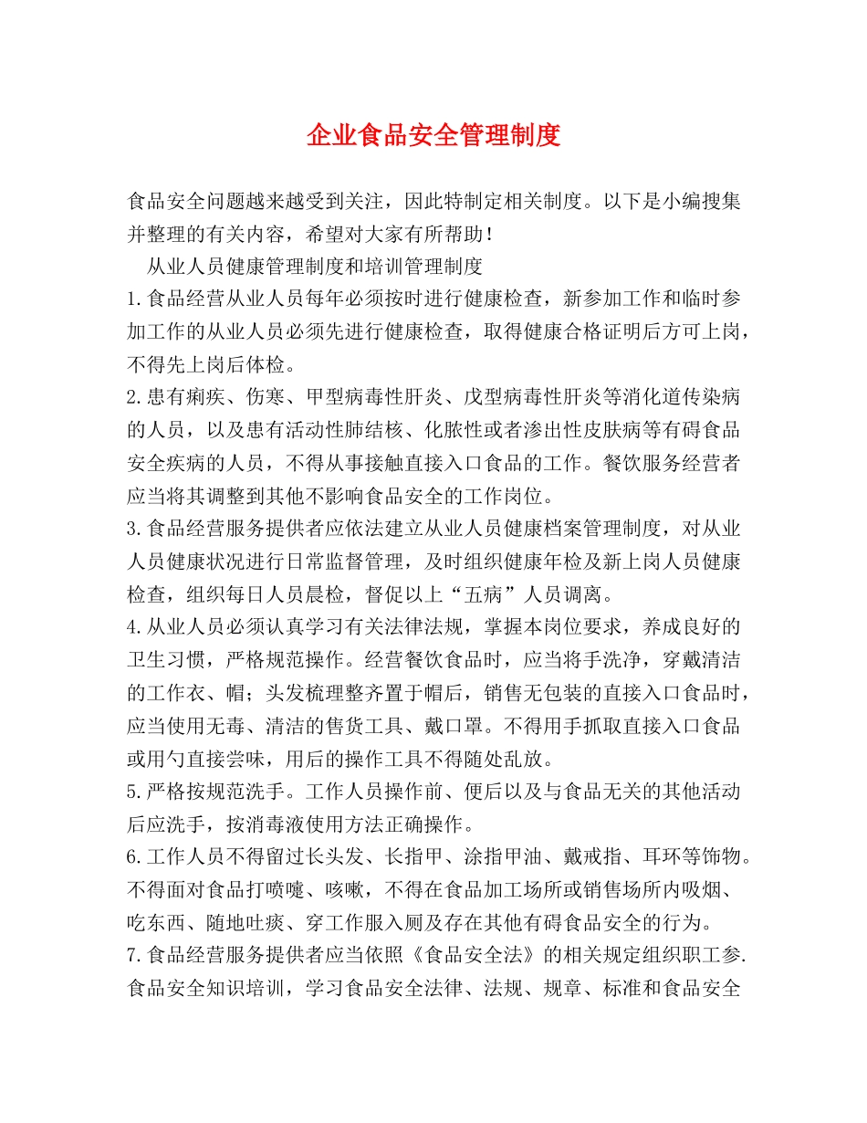 企业食品安全管理制度2 _第1页