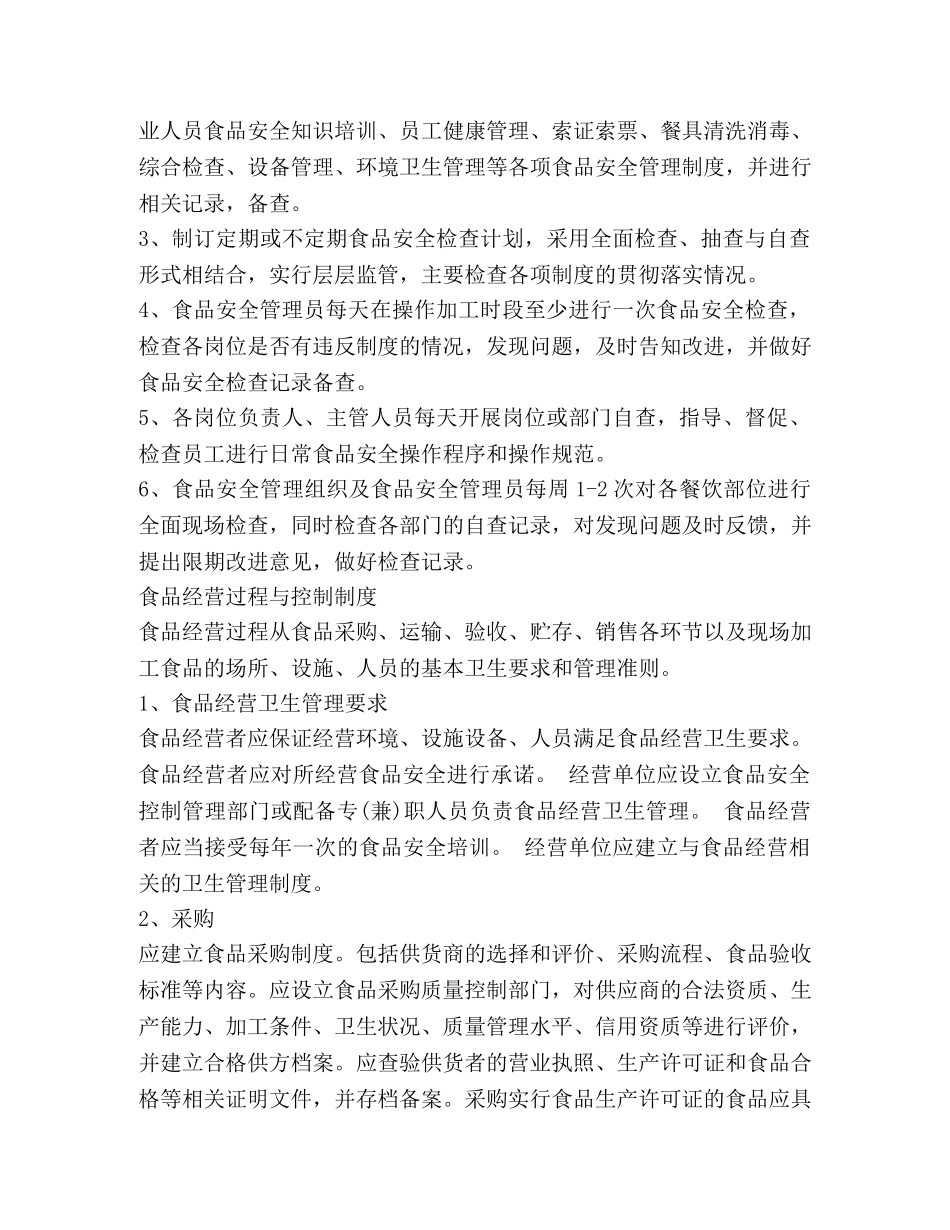 企业食品安全管理制度2 _第3页