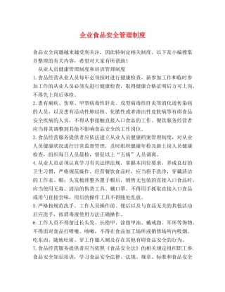 企业食品安全管理制度2 
