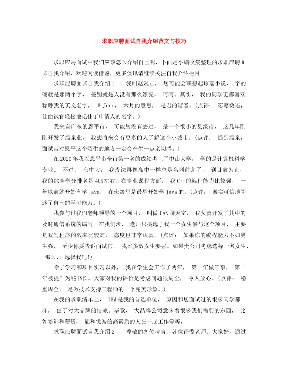 求职应聘面试自我介绍范文与技巧 _第1页