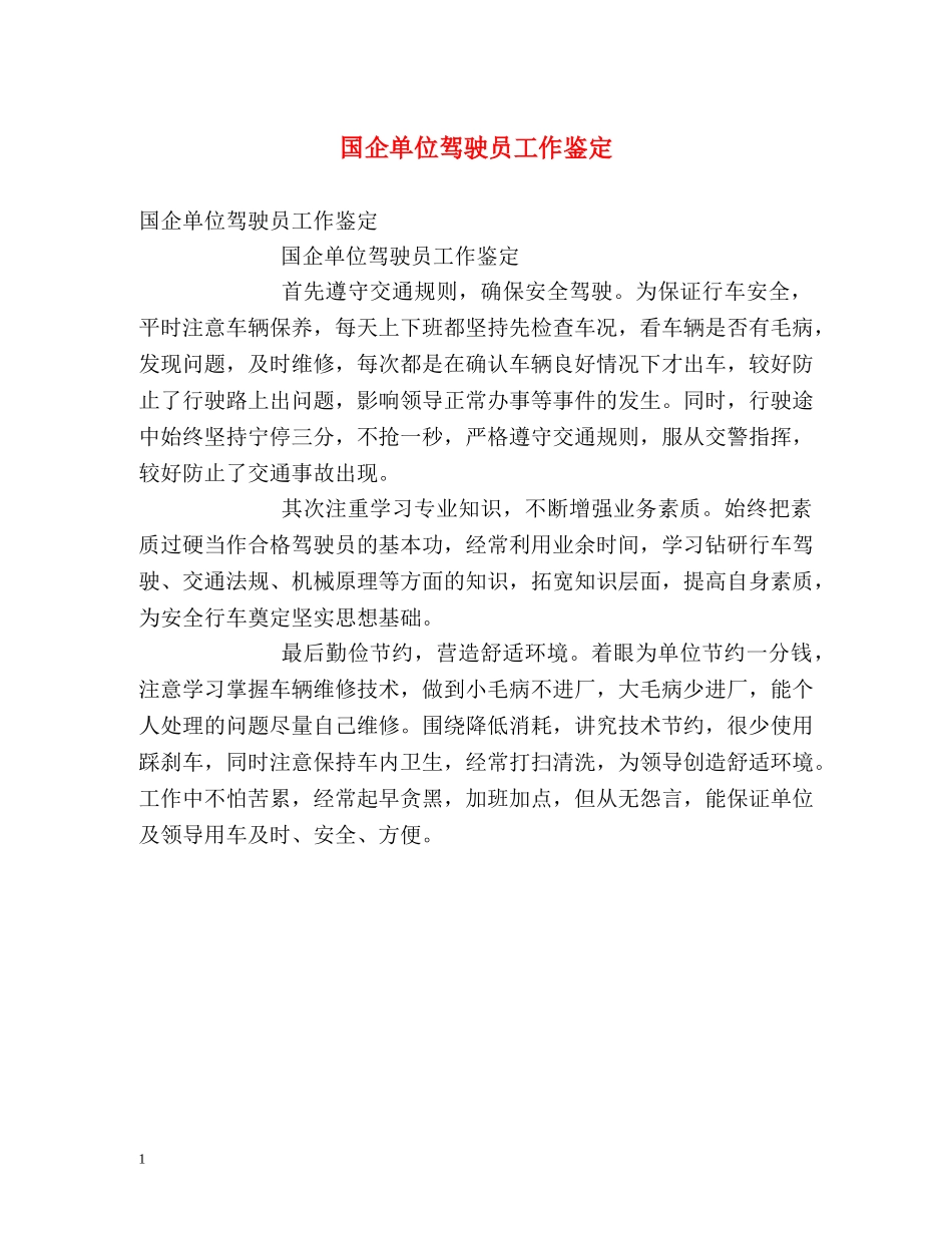 国企单位驾驶员工作鉴定 _第1页
