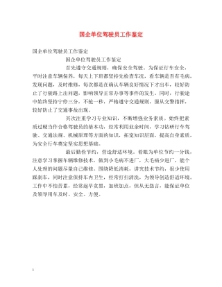 国企单位驾驶员工作鉴定 