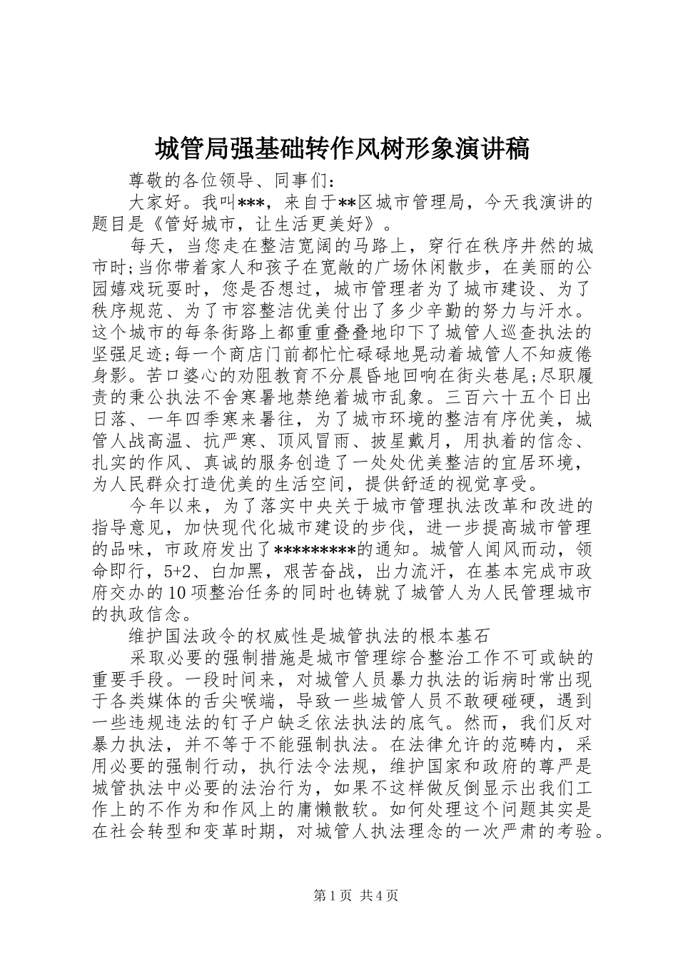 城管局强基础转作风树形象演讲稿_第1页