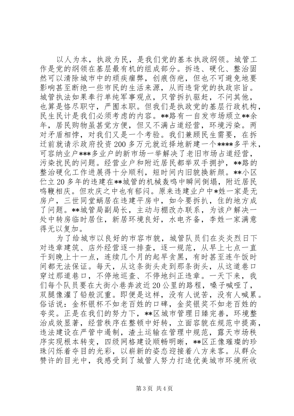 城管局强基础转作风树形象演讲稿_第3页