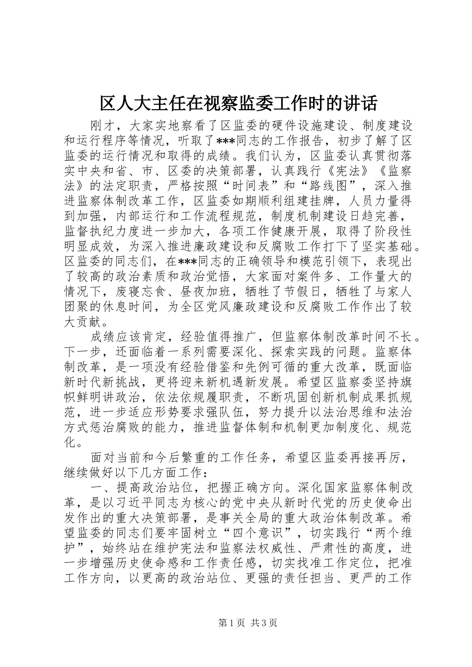 区人大主任在视察监委工作时的讲话_第1页