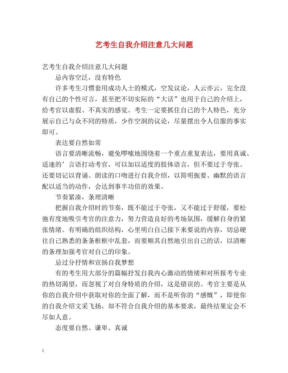 艺考生自我介绍注意几大问题 _第1页