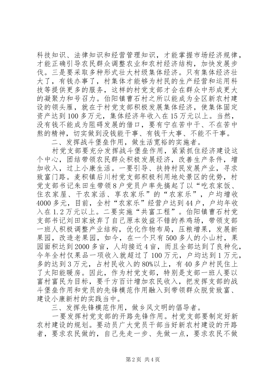 农村党支部书记专题辅导讲话_第2页
