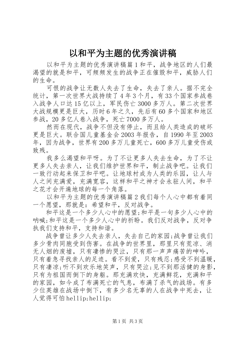 以和平为主题的优秀演讲稿_第1页