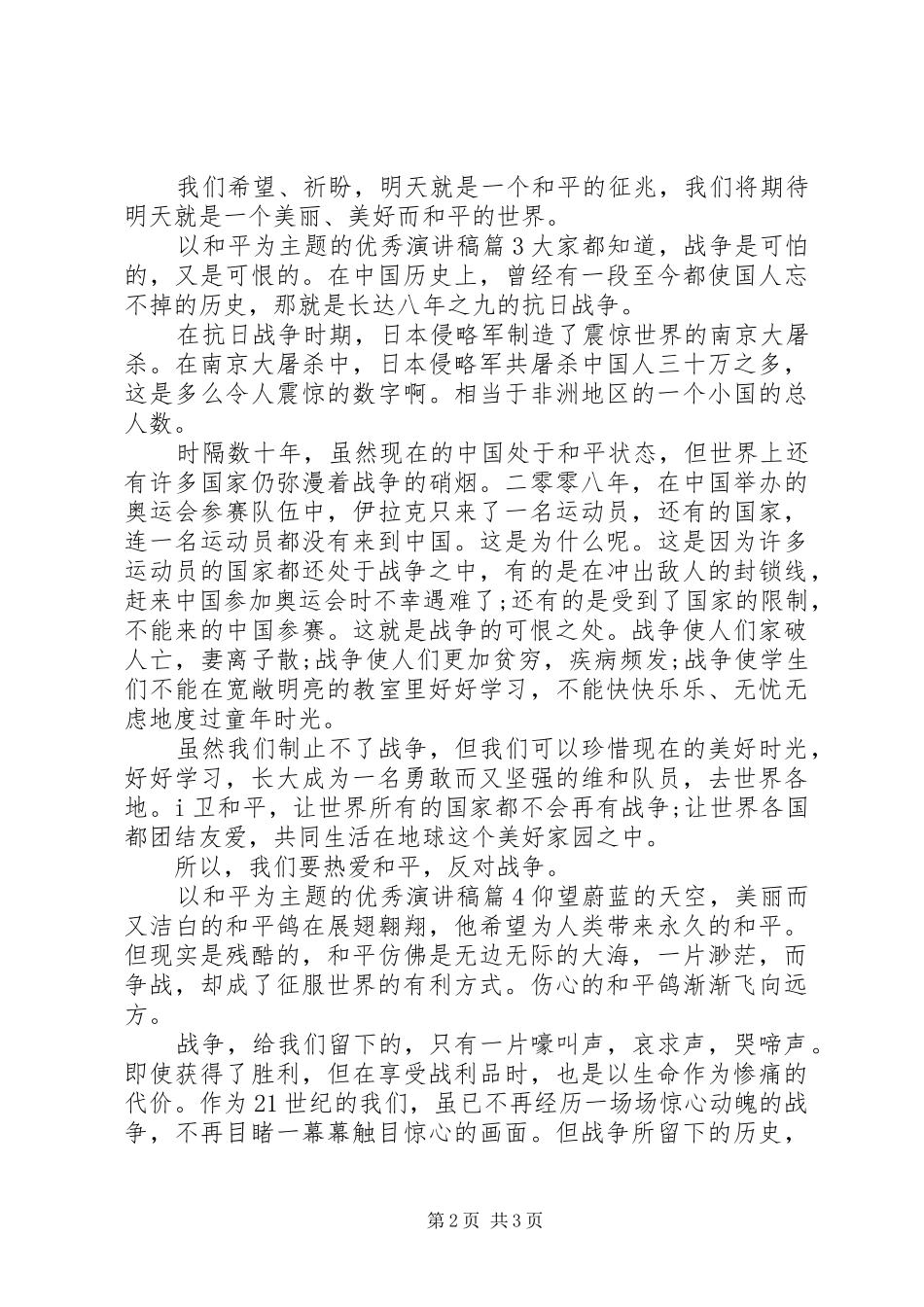 以和平为主题的优秀演讲稿_第2页
