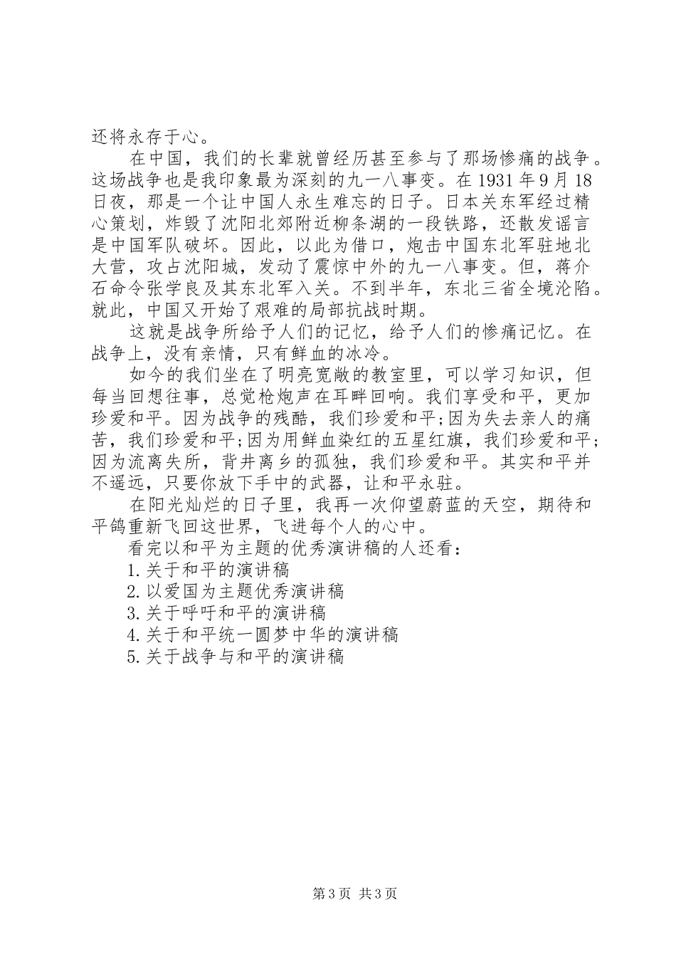 以和平为主题的优秀演讲稿_第3页