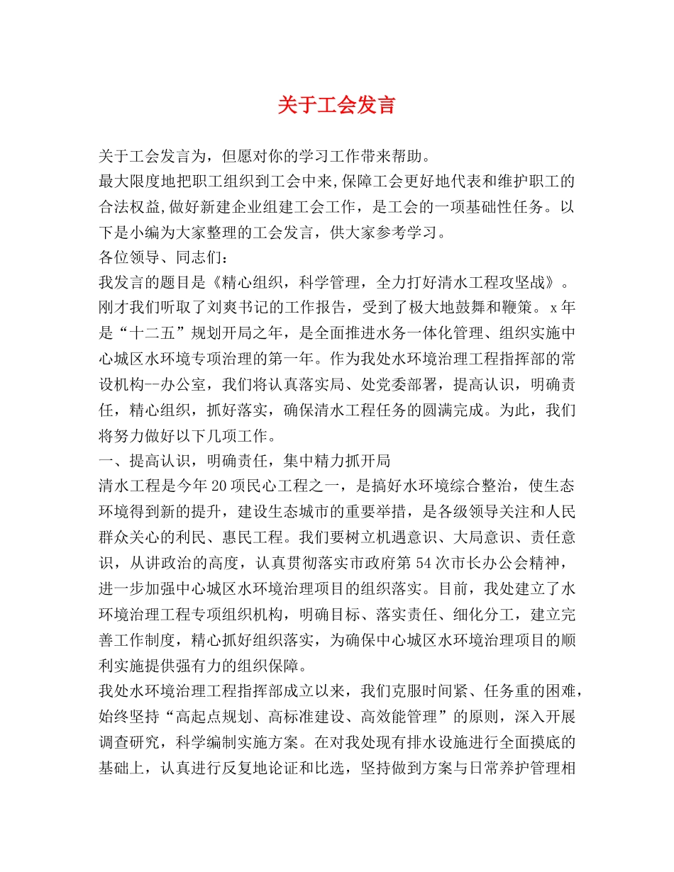 关于工会发言 _第1页