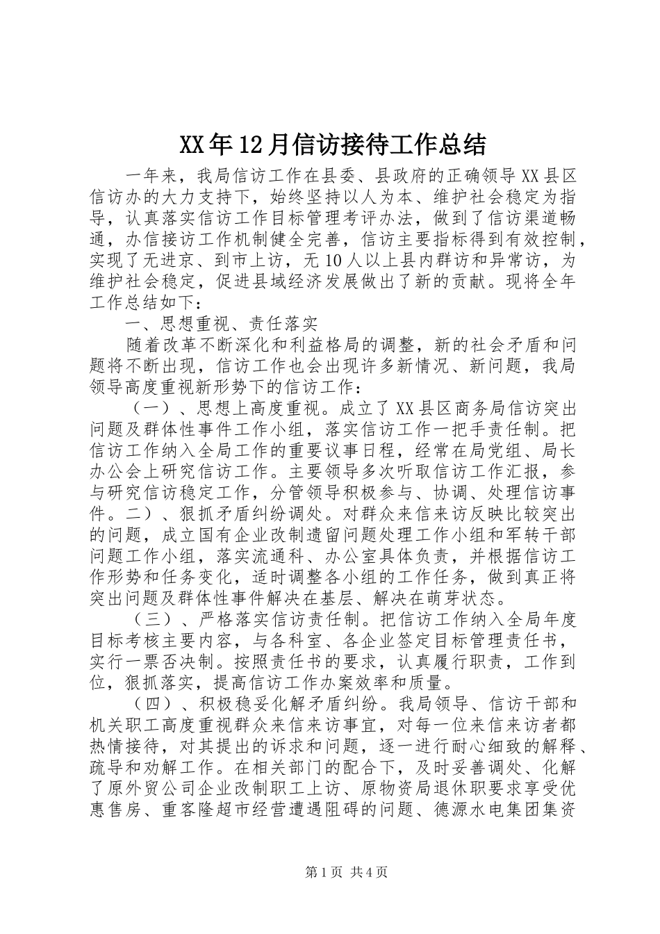 XX年12月信访接待工作总结_第1页
