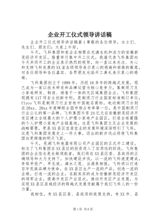 企业开工仪式领导讲话稿