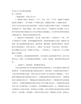 学会自立小学生励志演讲稿 