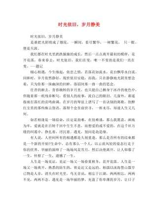 时光依旧，岁月静美 