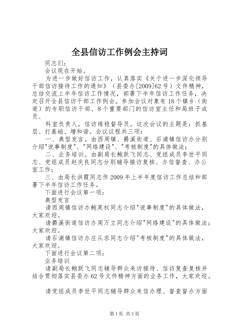 全县信访工作例会主持词_第1页