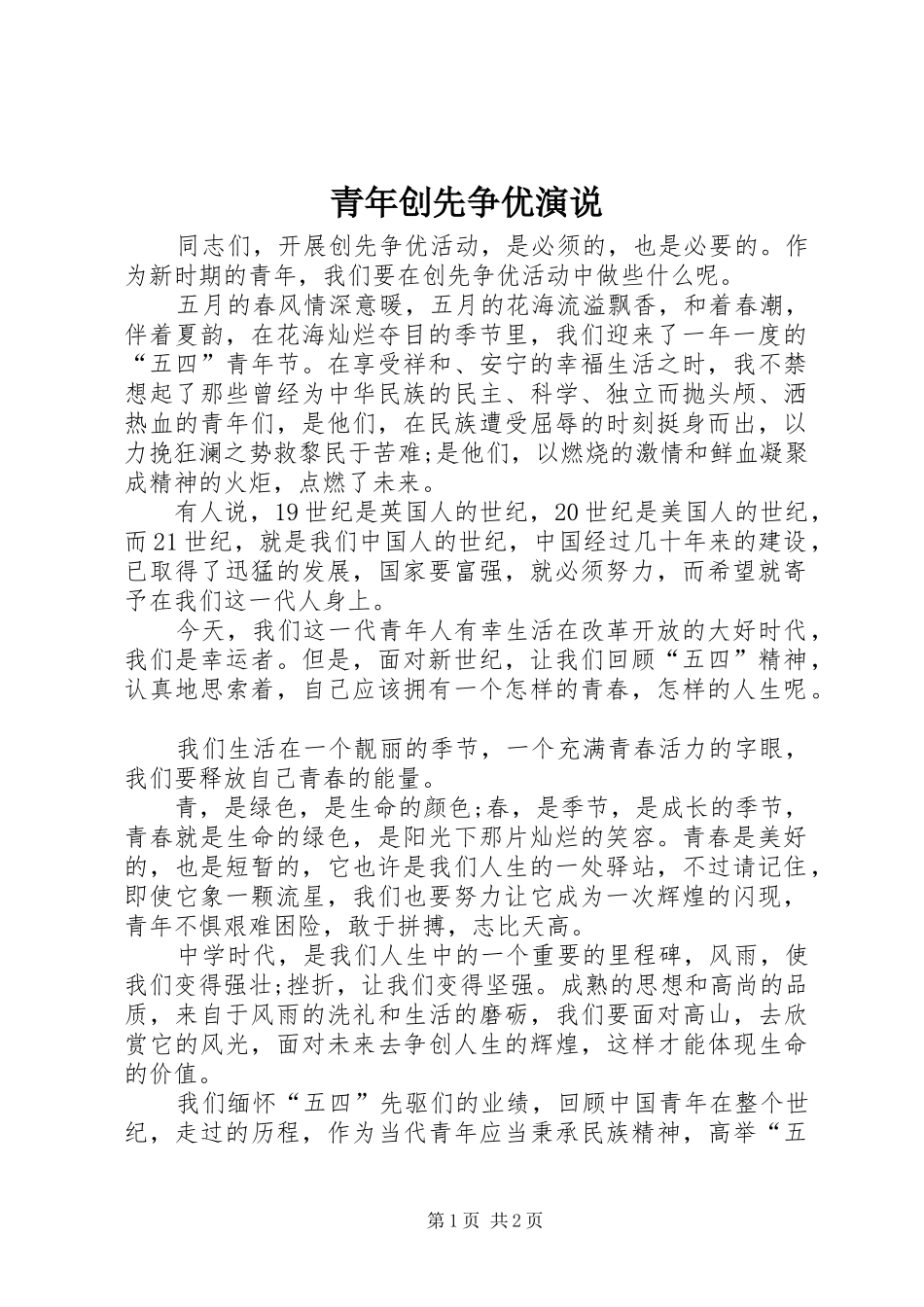 青年创先争优演说_第1页