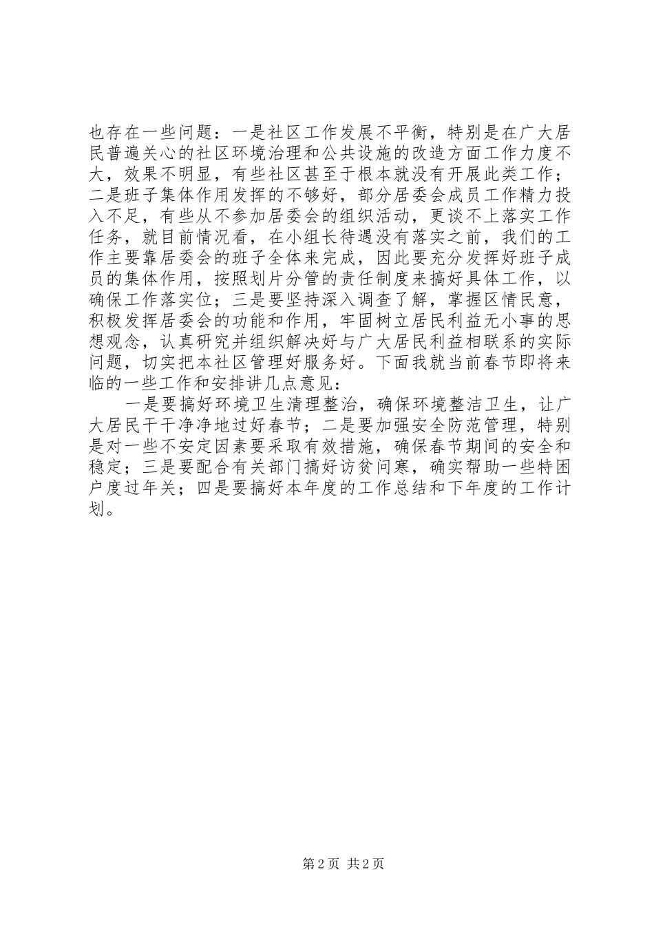 在社区工作会议上的讲话演讲发言_第2页