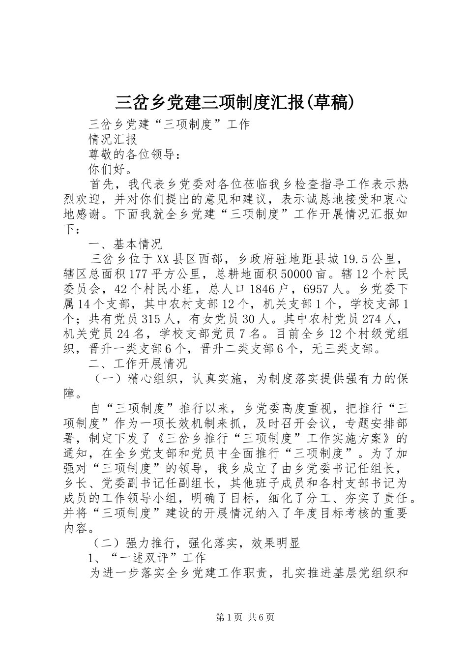 三岔乡党建三项制度汇报(草稿)_第1页