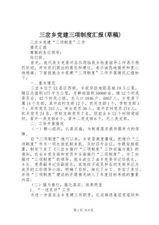 三岔乡党建三项制度汇报(草稿)