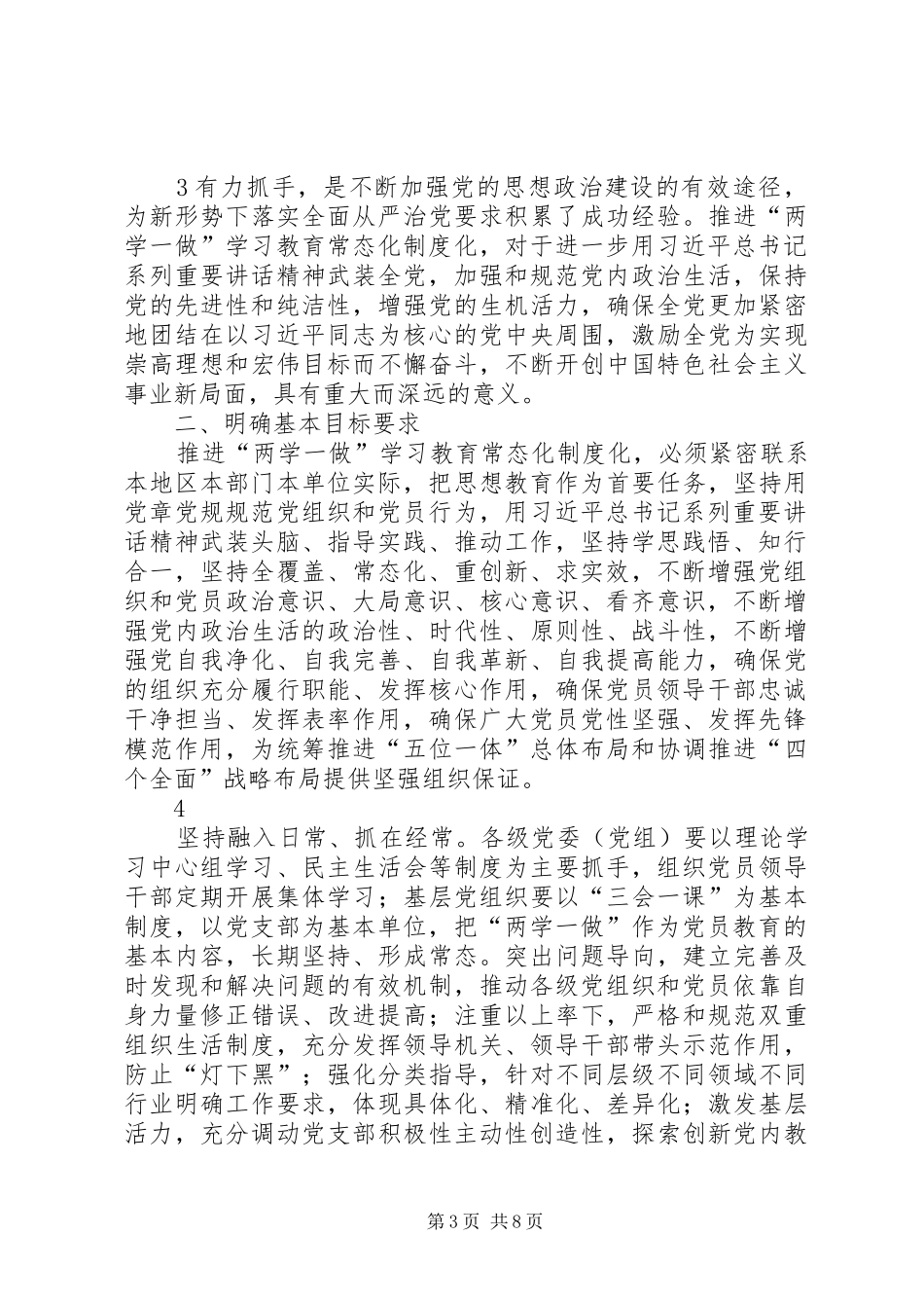 “两学一做”学习教育常态化制度化工作总结 (3)_第3页
