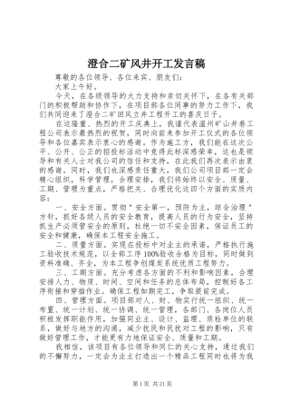 澄合二矿风井开工发言稿