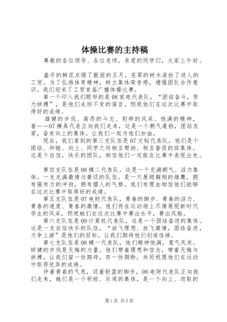 体操比赛的主持稿