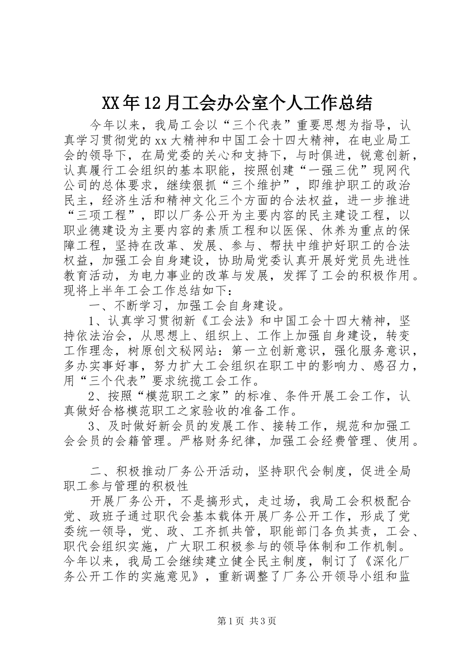 XX年12月工会办公室个人工作总结_第1页