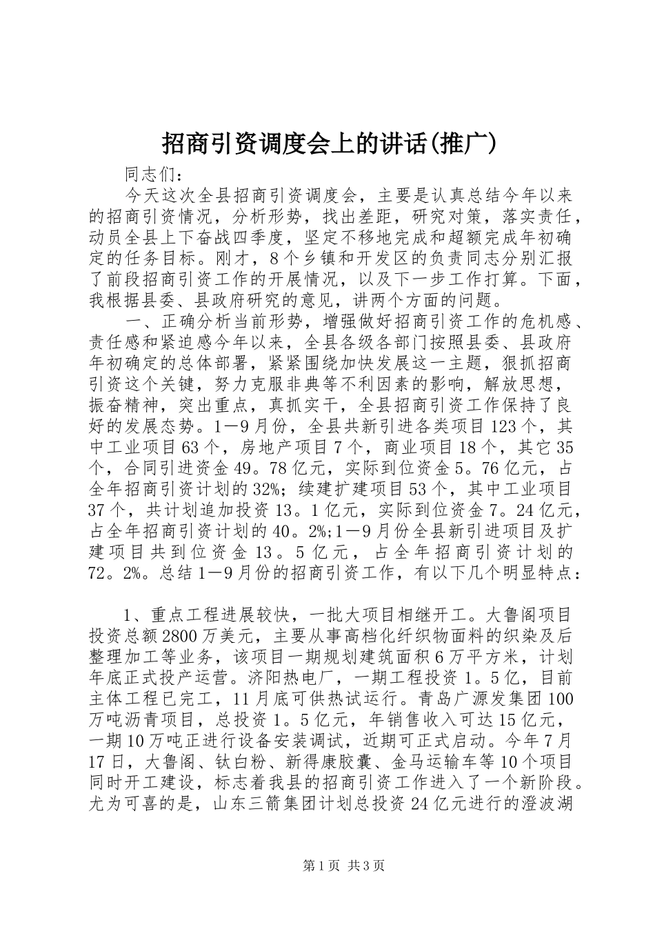 招商引资调度会上的讲话(推广)_第1页