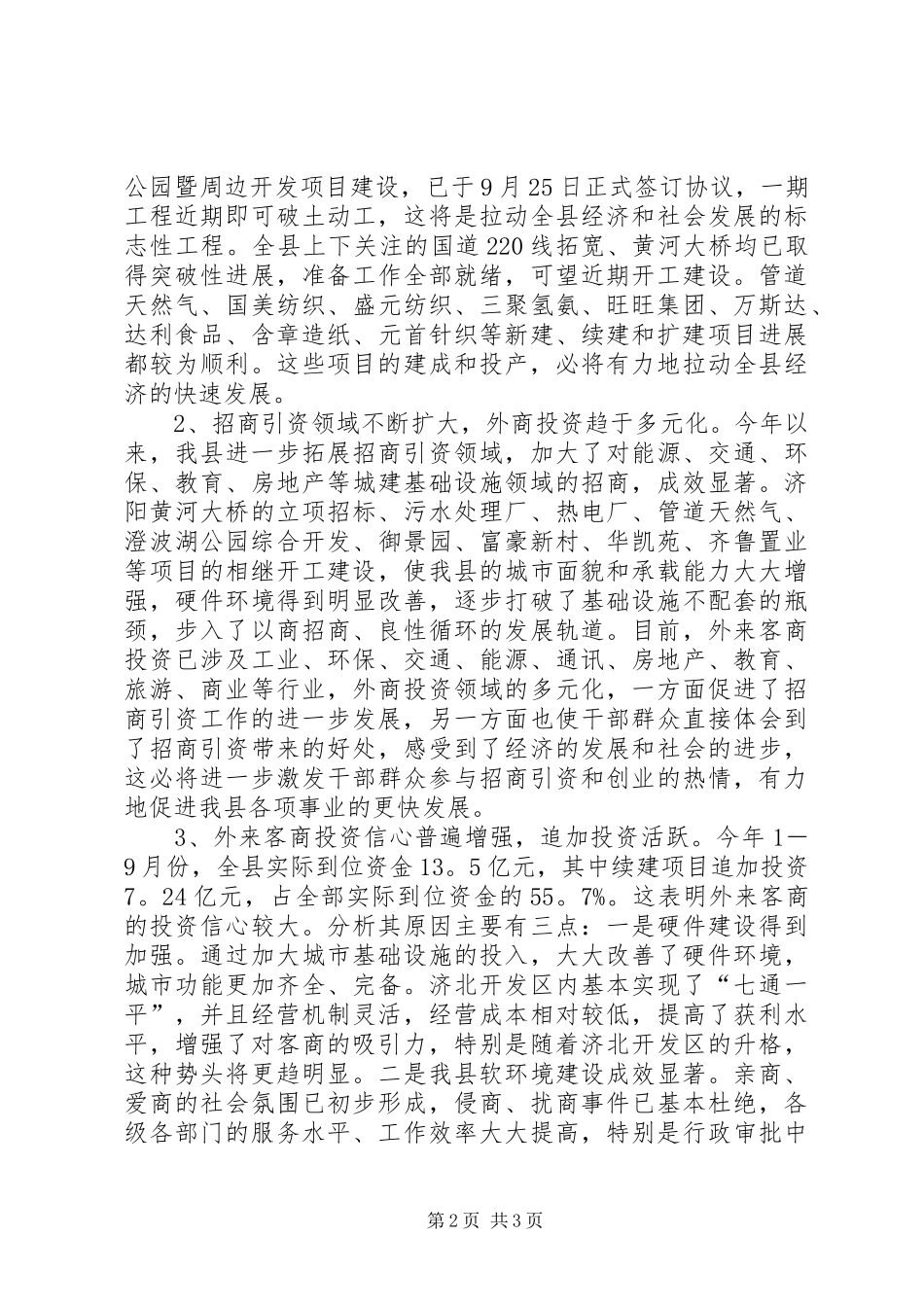 招商引资调度会上的讲话(推广)_第2页