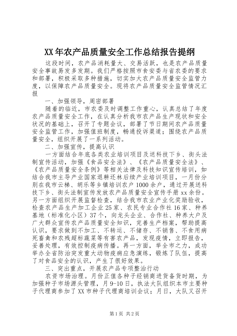 XX年农产品质量安全工作总结报告提纲_第1页