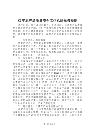 XX年农产品质量安全工作总结报告提纲