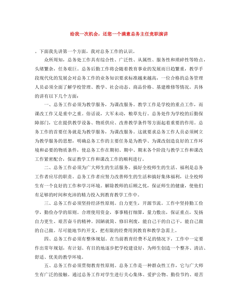 给我一次机会，还您一个满意总务主任竞职演讲 _第1页
