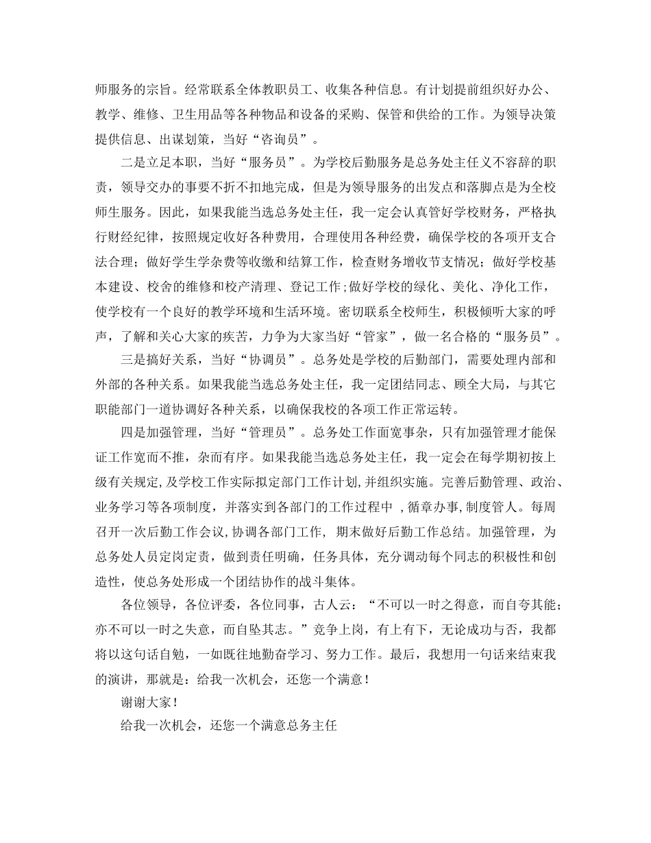 给我一次机会，还您一个满意总务主任竞职演讲 _第3页