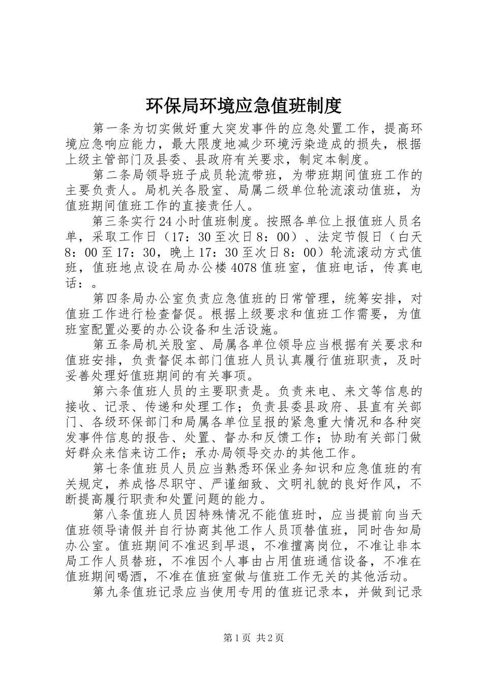 环保局环境应急值班制度_第1页