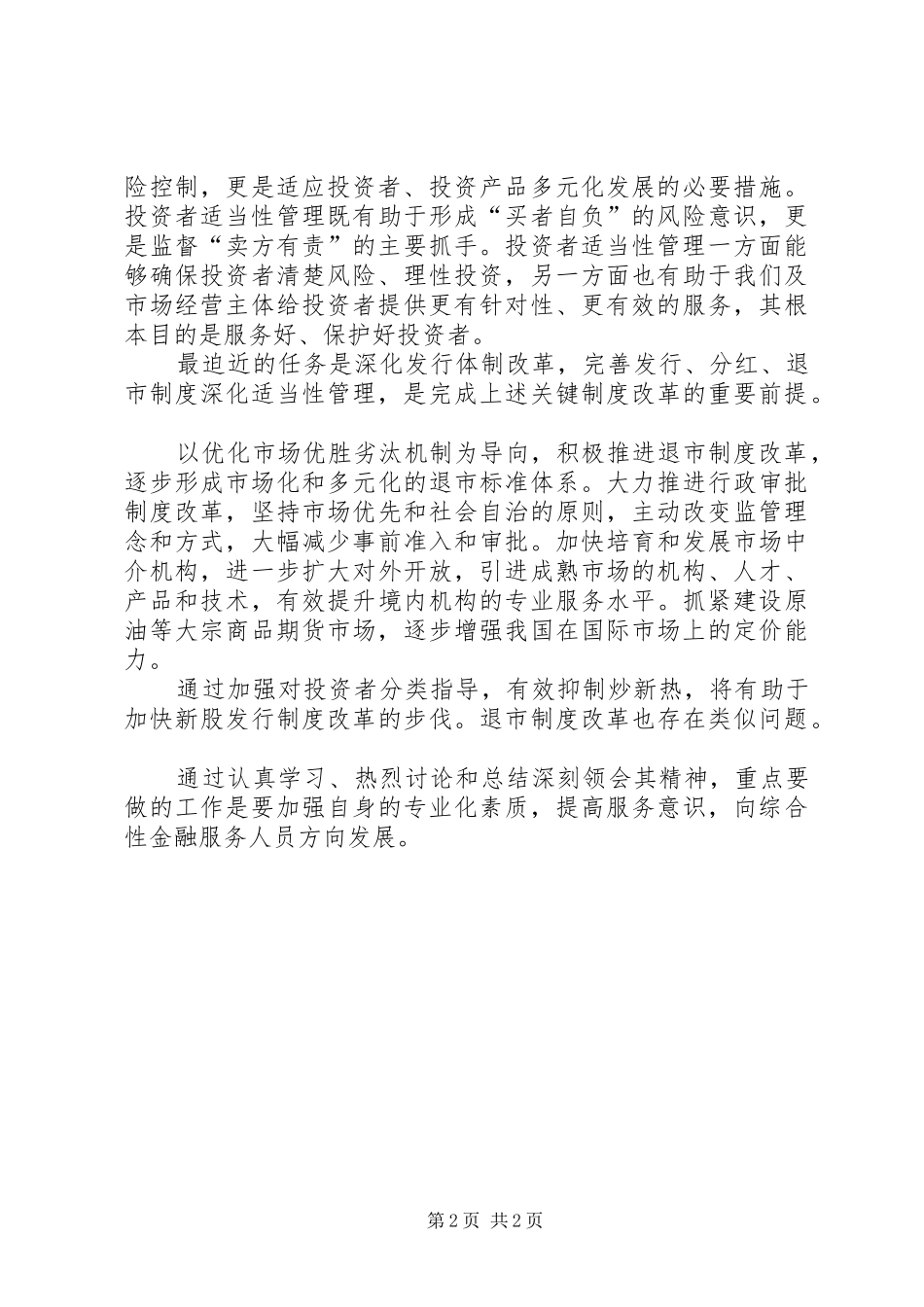 关于郭树清投资者保护讲话的学习心得[样例5]_第2页